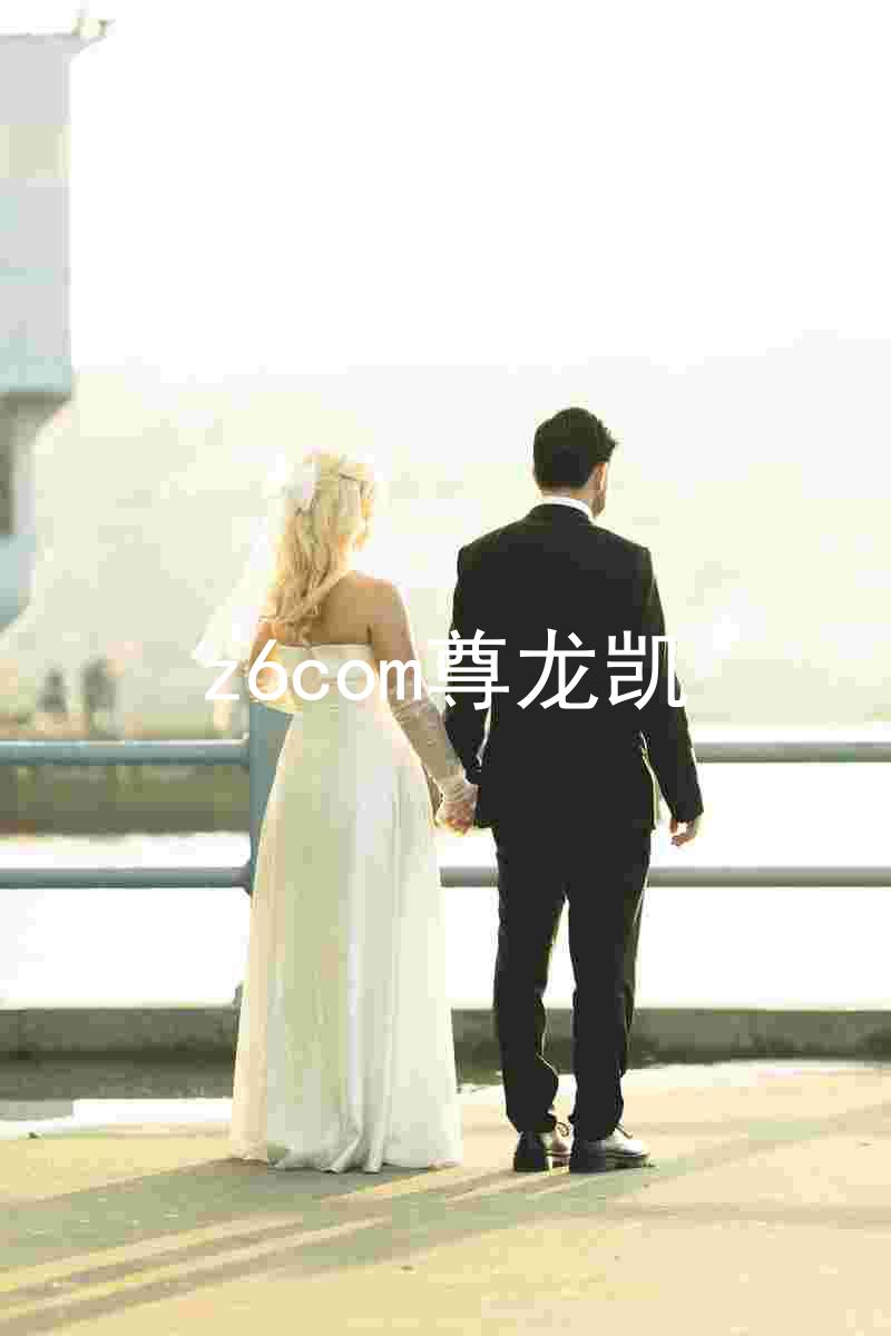 z6com尊龙凯
