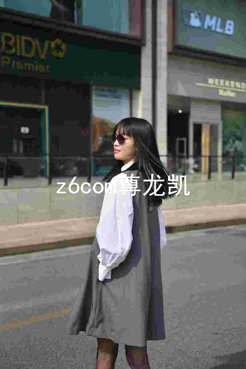 z6com尊龙凯