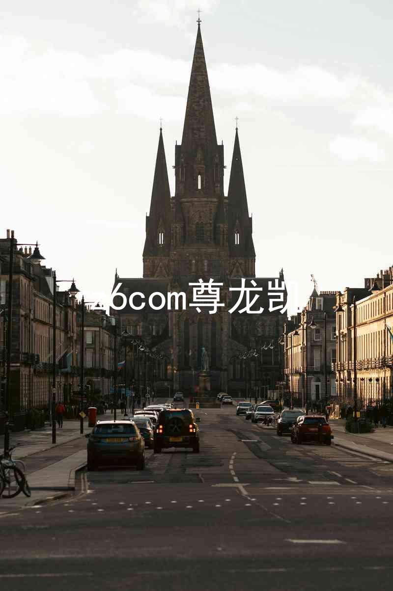 z6com尊龙凯