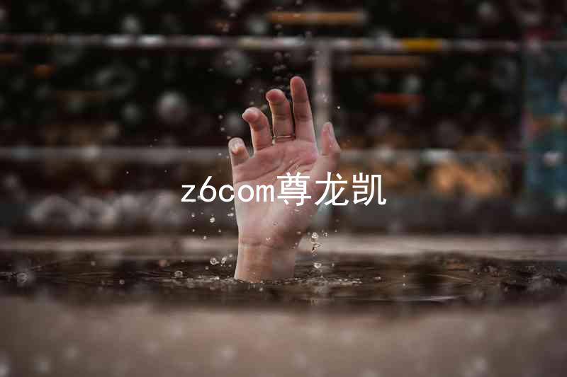 z6com尊龙凯