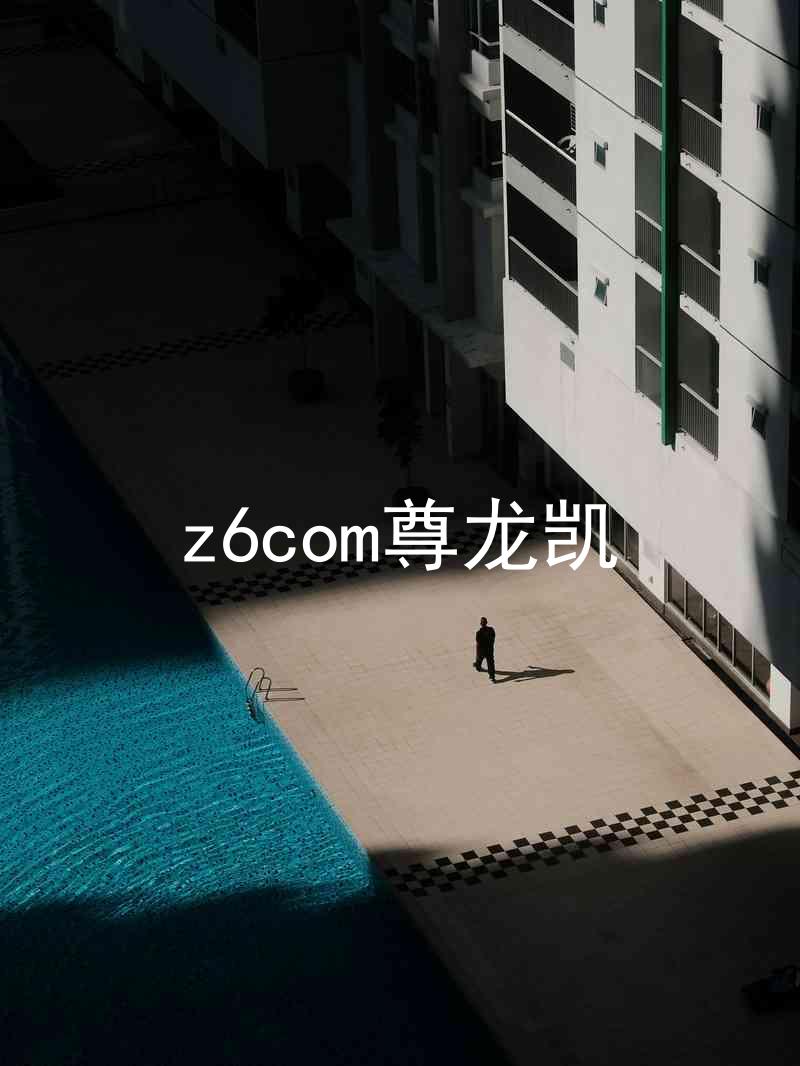 z6com尊龙凯