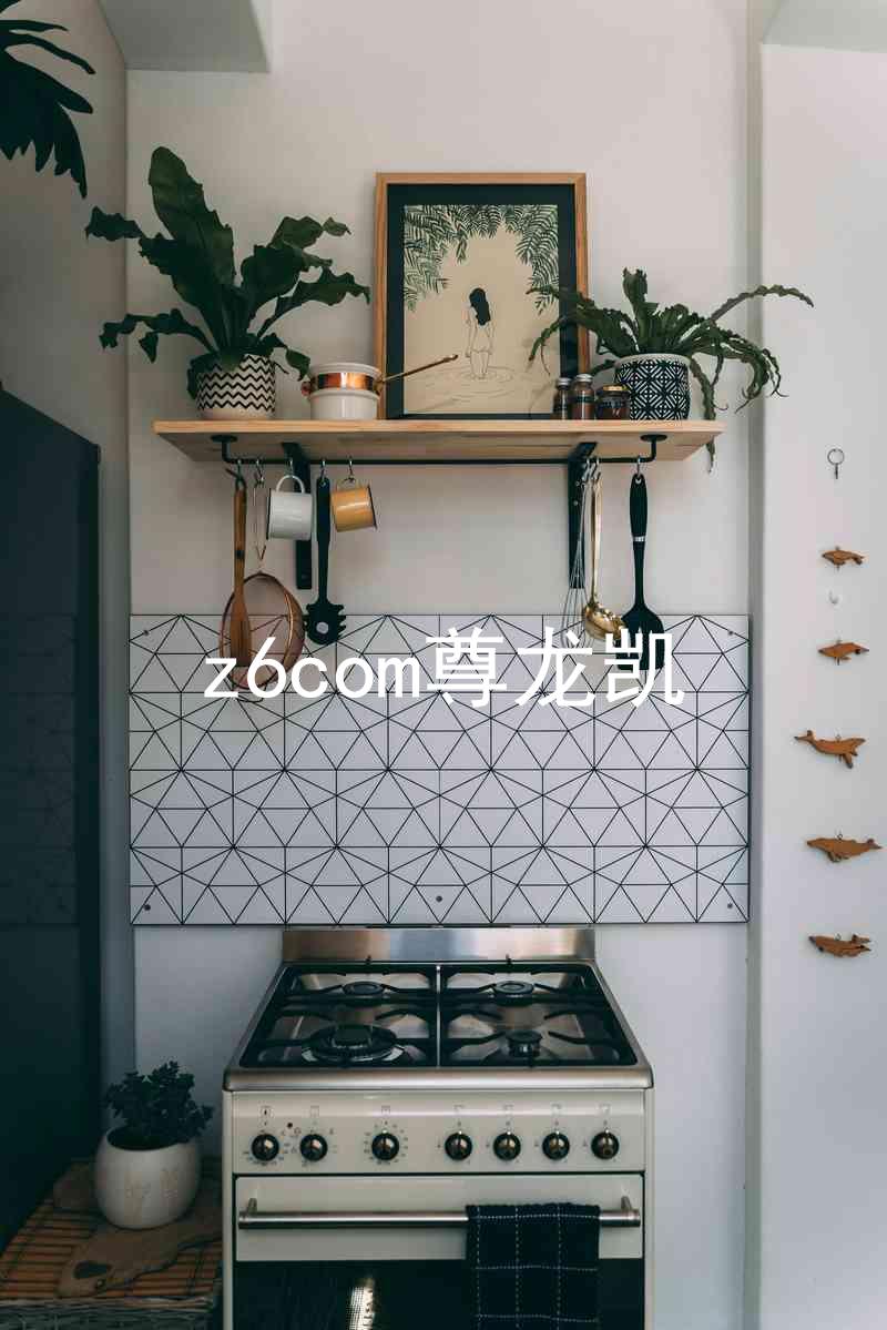 z6com尊龙凯