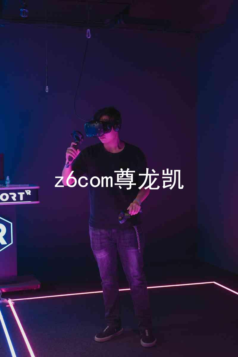 z6com尊龙凯
