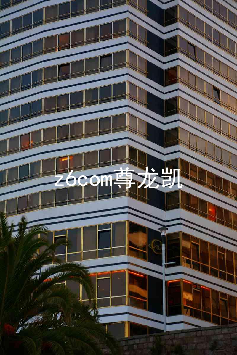 z6com尊龙凯