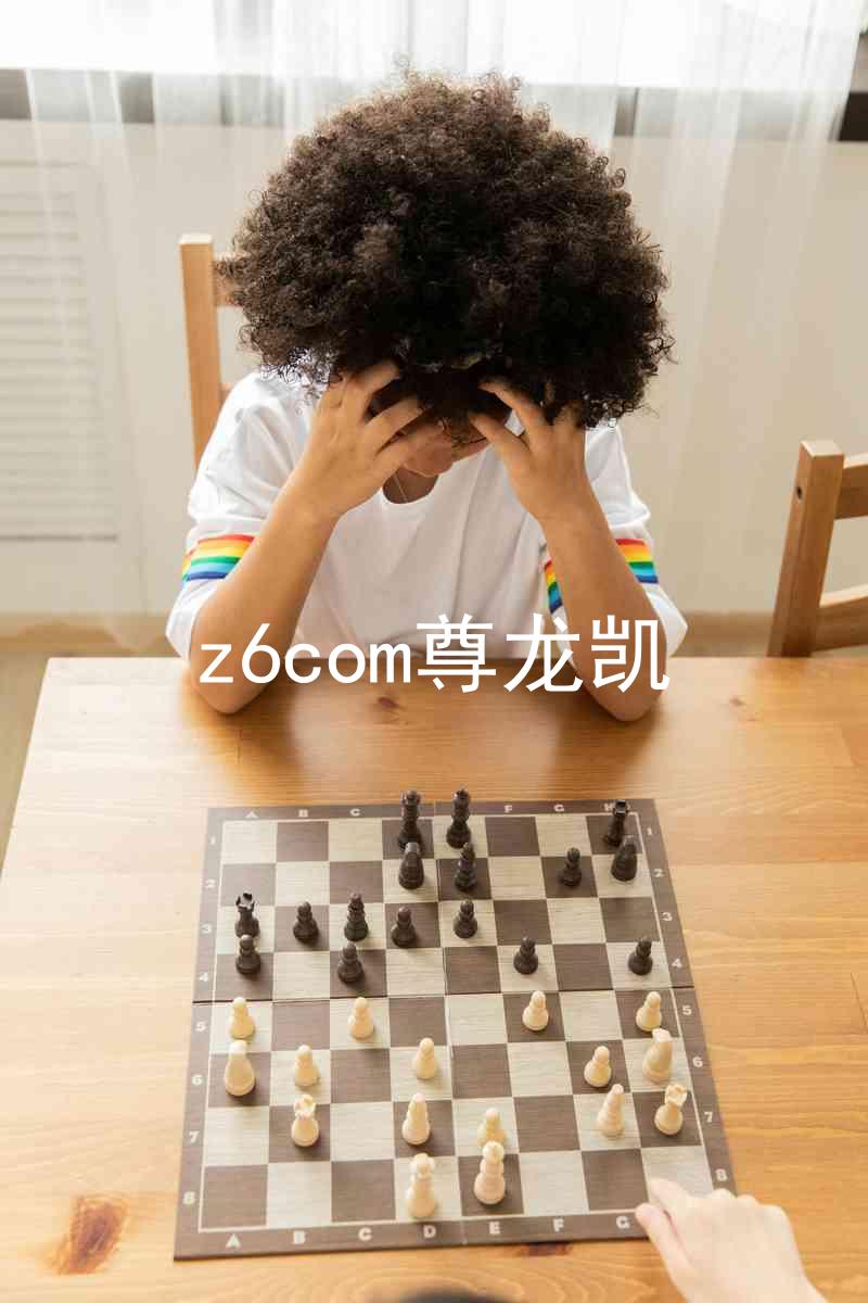z6com尊龙凯