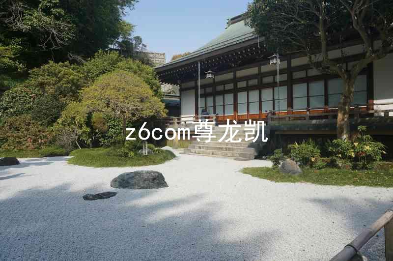 z6com尊龙凯